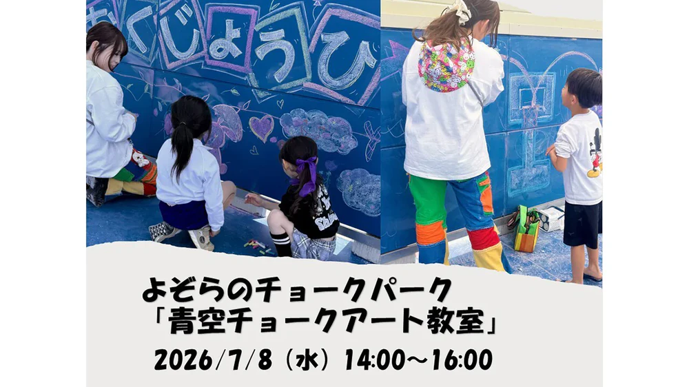 青空チョークアート教室