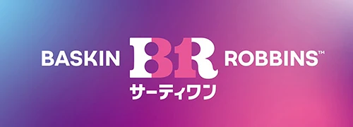 サーティワンアイスクリーム