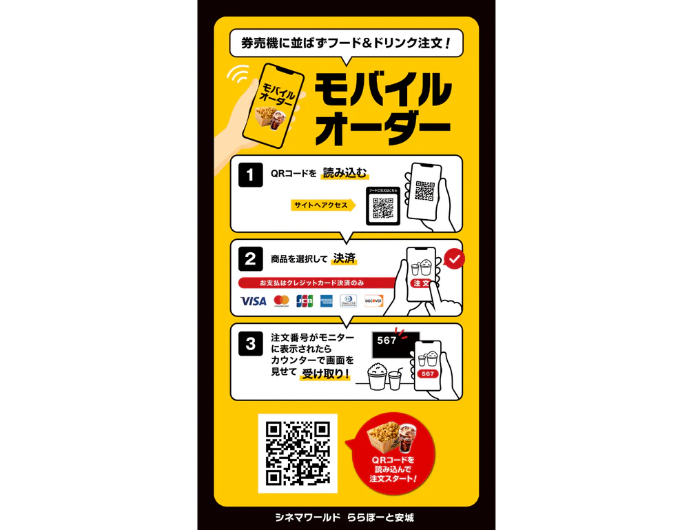シネマワールドのモバイルオーダー案内