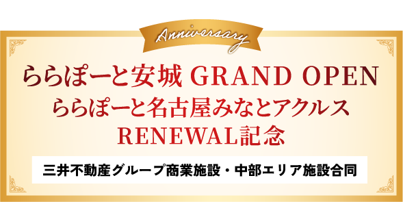 ららぽーと安城 GRAND OPEN ららぽーと名古屋みなとアクルスRENEWAL記念 三井不動産グループ商業施設・中部エリア施設合同