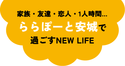 家族・友達・恋人・1人時間…ららぽーと安城で過ごすNEW LIFE