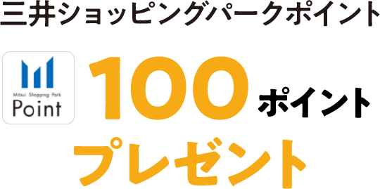 三井ショッピングパークポイント 100ポイントプレゼント