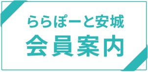 ららぽーと安城 会員案内