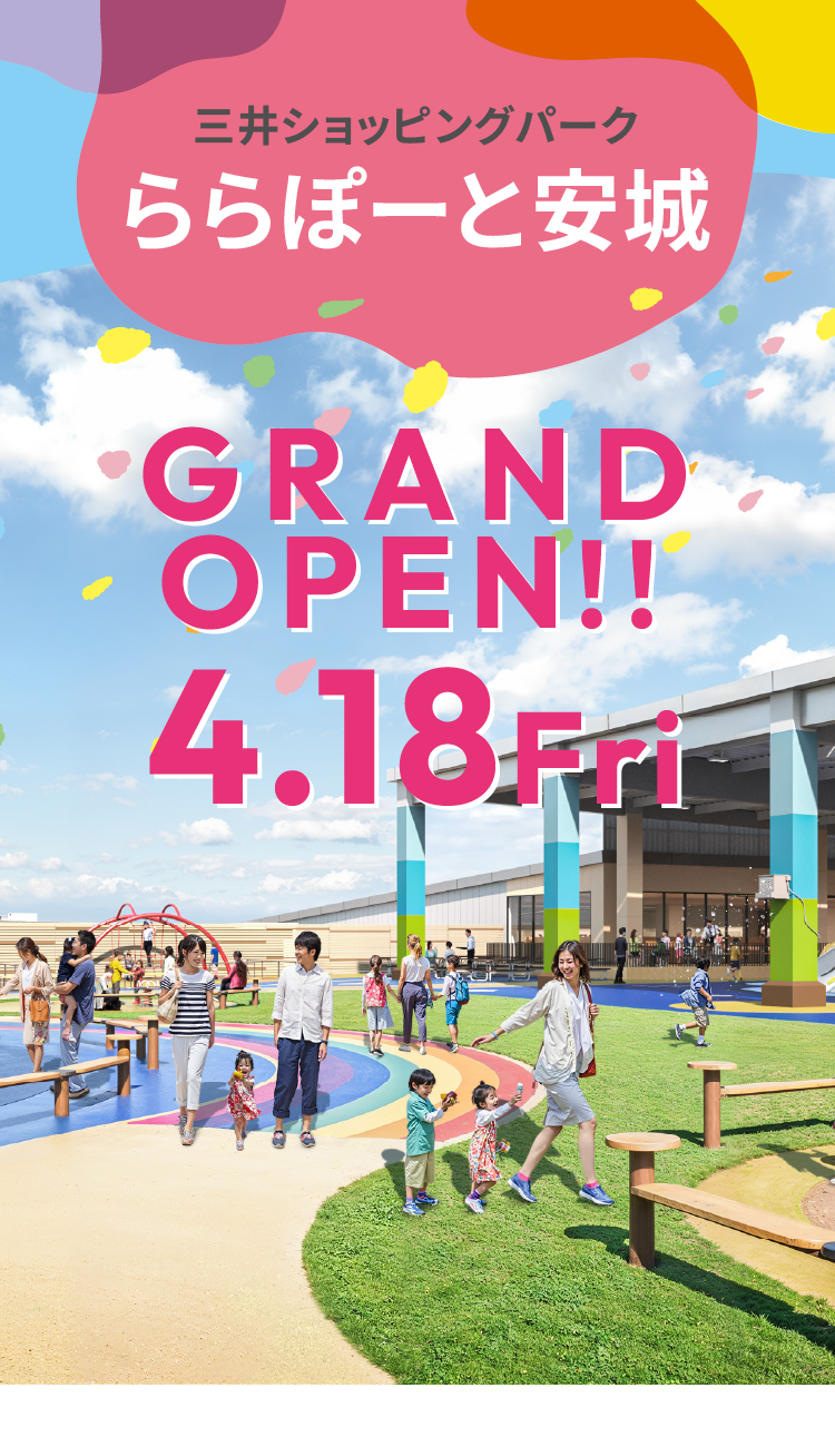 三井ショッピングパーク ららぽーと安城 GRANDOPEN!! 4.18 Fri