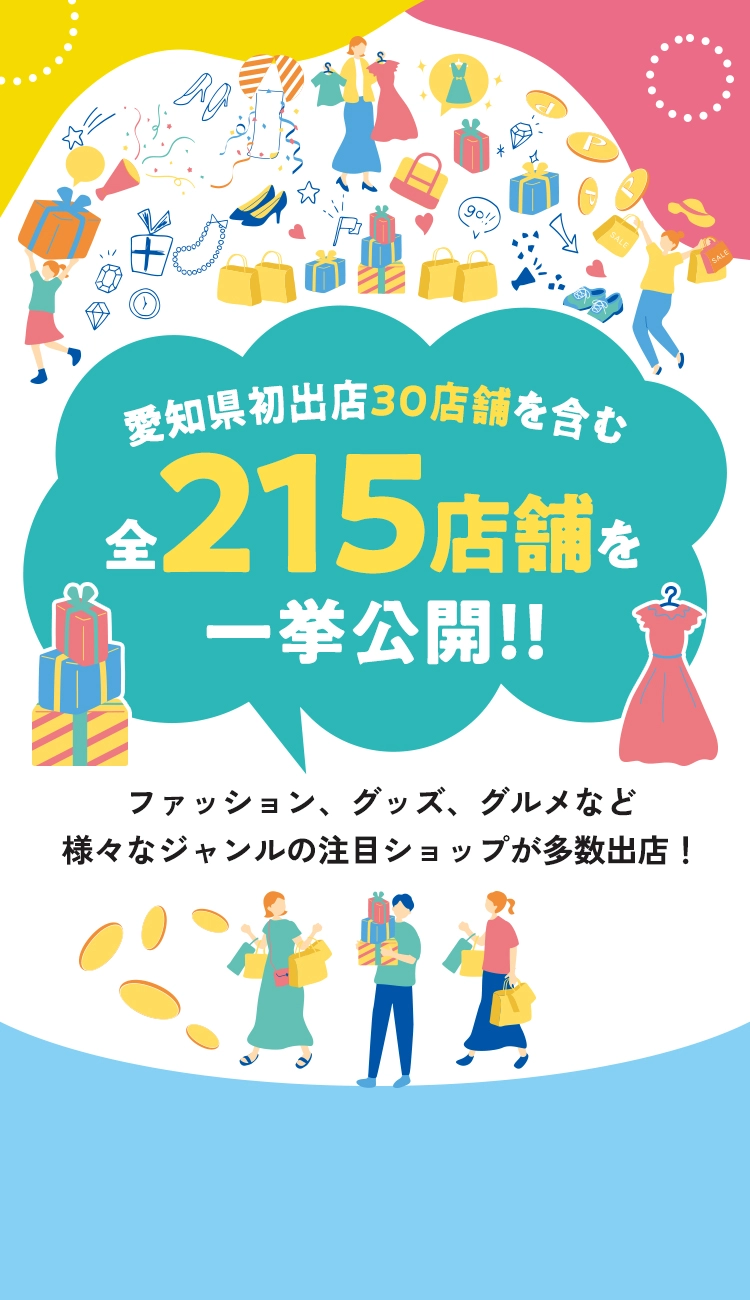 愛知県初出店22店舗を含む全211店舗を一挙公開！！ ファッション、グッズ、グルメなど様々なジャンルの注目ショップが多数出店！