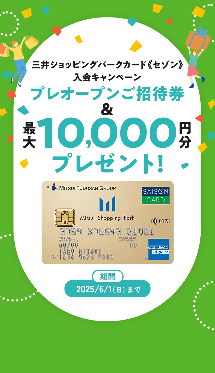 三井ショッピングパークカード《セゾン》入会キャンペーン プレオープンご招待券＆最大1,000円分プレゼント！ 期間2025/6/1(日)まで