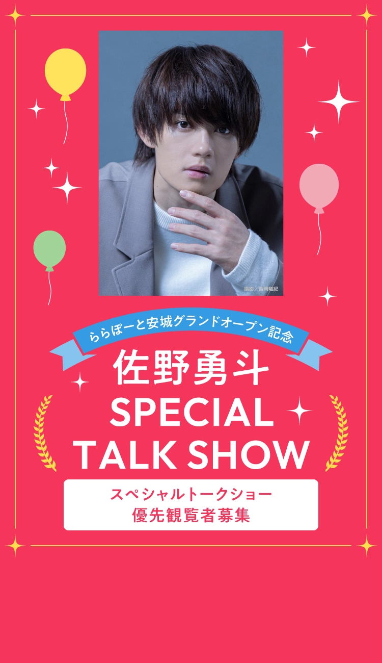 佐野優斗 SPECIAL TALK SHOW