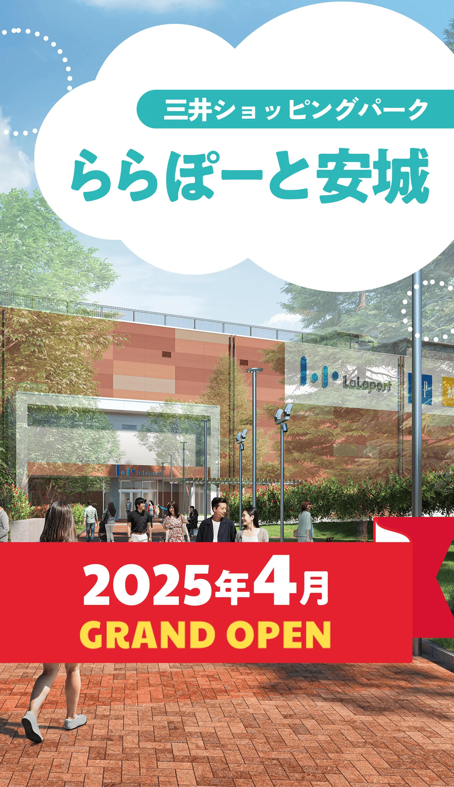 三井ショッピングパーク ららぽーと安城 2025年4月 GRAND OPEN