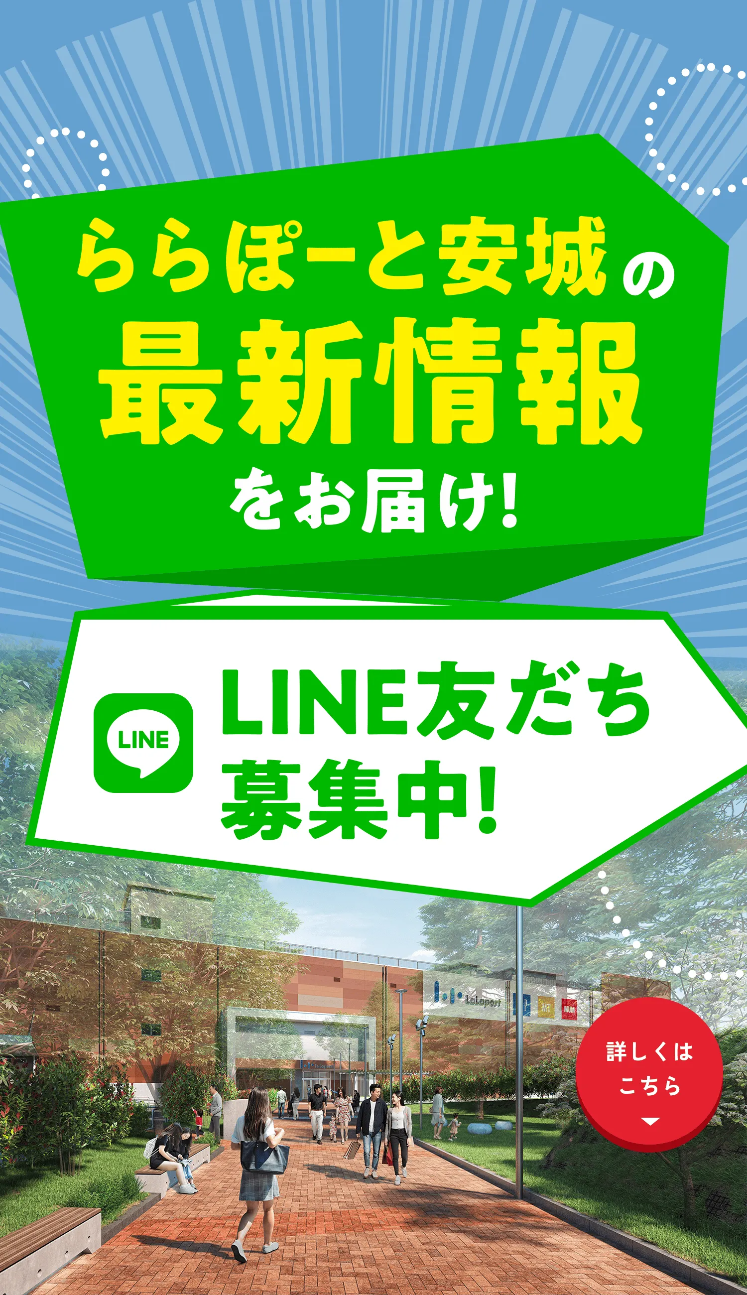 ららぽーと安城の最新情報をお届け！ LINE友達募集中！ 詳しくはこちら