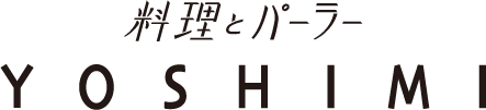 料理とパーラー YOSHIMI