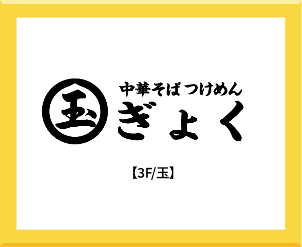 中華そば つけめん ぎょく 【3F/玉-GYOKU-】