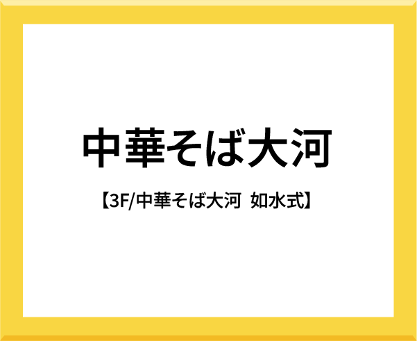 中華そば大河 【3F/中華そば大河 如水式（仮称）】