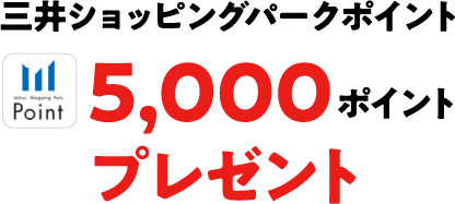 三井ショッピングパークポイント5,000ポイントプレゼント