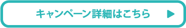 キャンペーン詳細はこちら