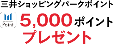 三井ショッピングパークポイント 5,000ポイントプレゼント