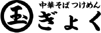 中華そば つけめん ぎょく