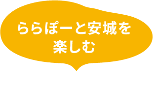 ららぽーと安城を楽しむ