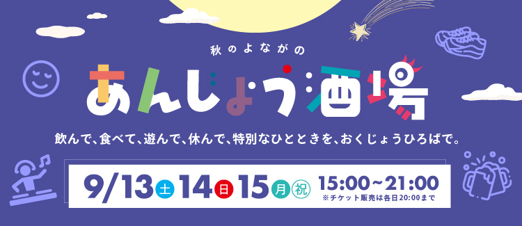 あんじょう酒場