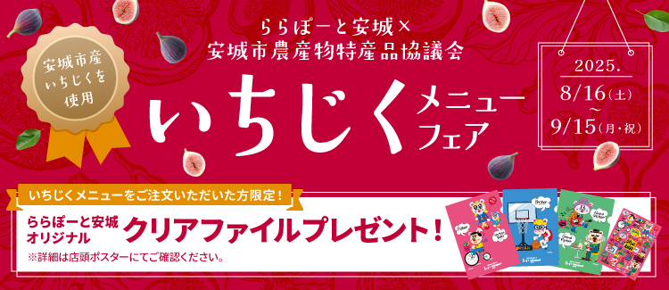 いちじくメニュー