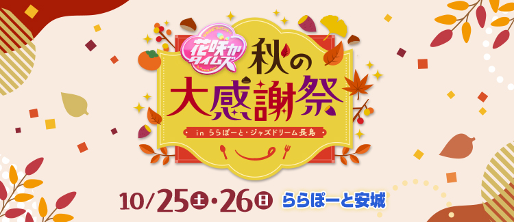 花咲かタイムズ秋の大感謝祭inららぽーと・ジャズドリーム長島
