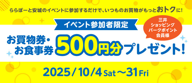 イベントお買物券プレゼント
