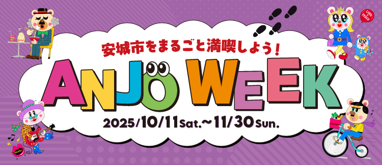 ANJO WEEK（10月～11月）