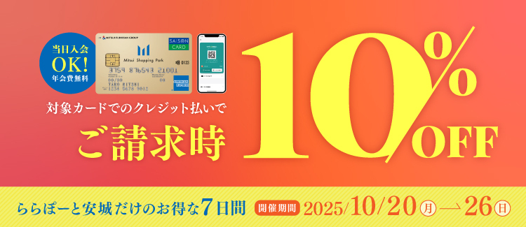 請求時10%OFF