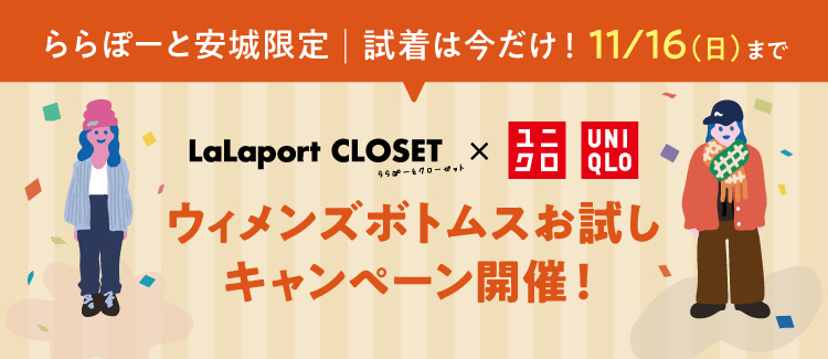 ユニクロボトムスお試しキャンペーン