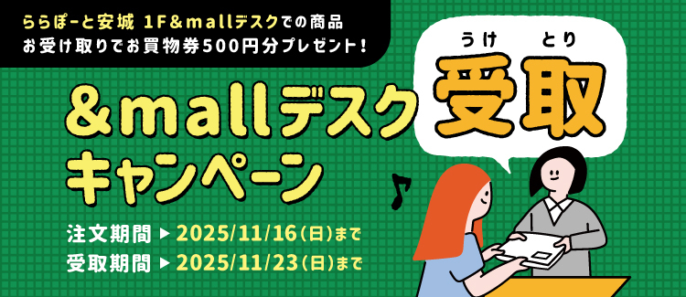 &mallデスク受け取りキャンペーン