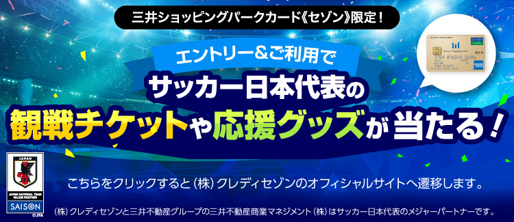 サッカー観戦チケット