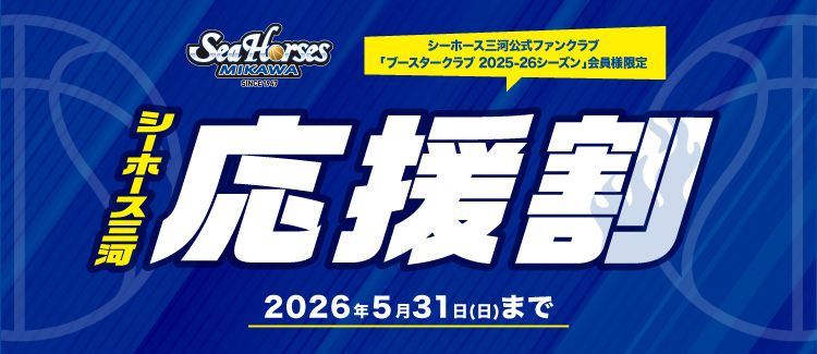 シーホース三河応援割