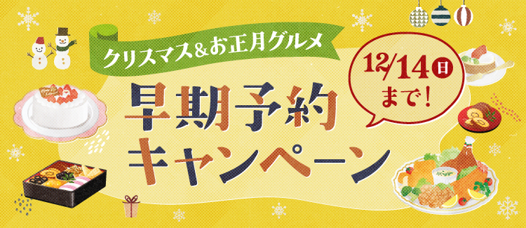 早期予約キャンペーン