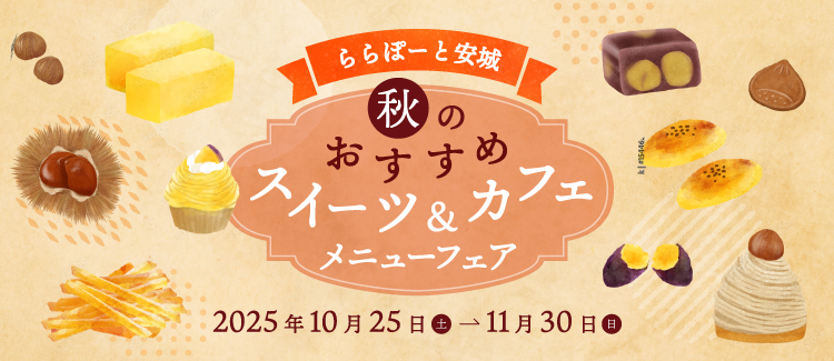 秋のおすすめスイーツメニューフェア