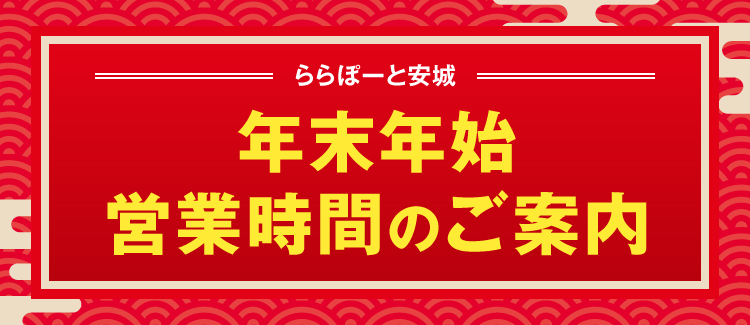 年末年始の営業時間のお知らせ