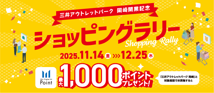 岡崎開業記念　ショッピングラリーキャンペーン