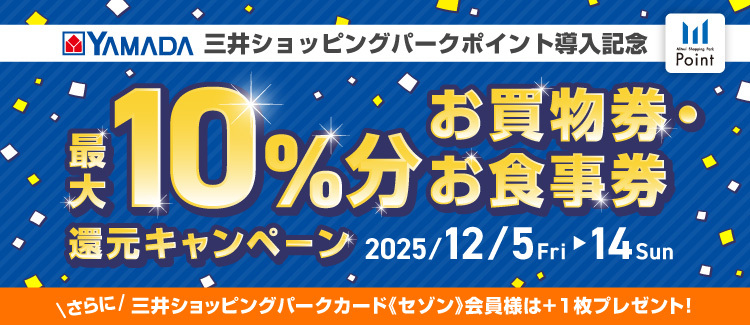 ヤマダデンキ10％還元キャンペーン