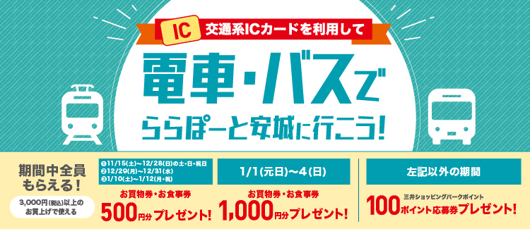 【期間限定】電車・バス来館でクーポンプレゼント