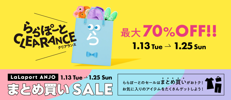 CLEARANCE&まとめ買いSALE