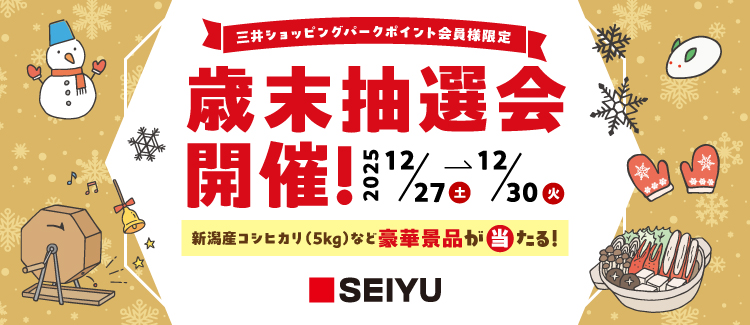 西友　歳末抽選会