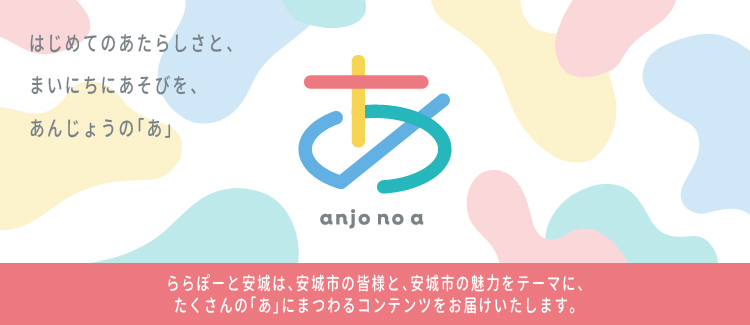 あんじょうのあ