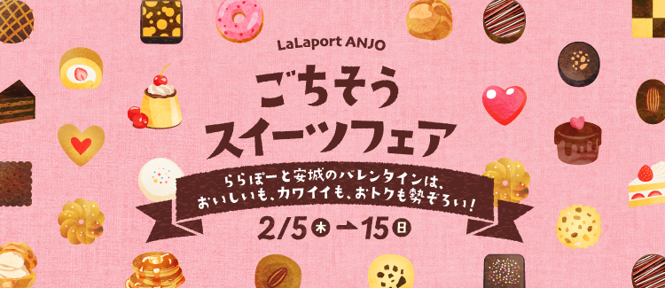 ごちそうスイーツフェア