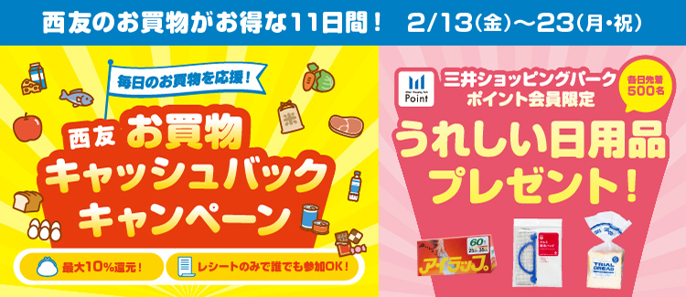 西友お買物プレゼントキャンペーン