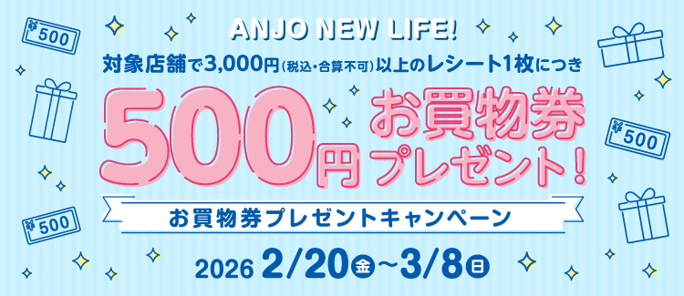 ANJO NEW LIFお買物キャンペーン