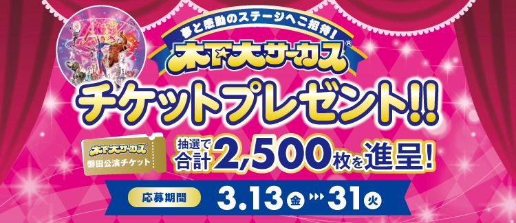 木下大サーカス