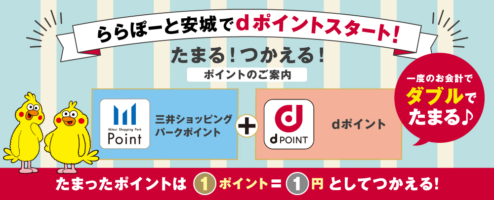 dポイントWでたまる