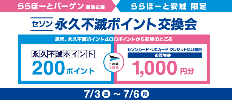 永久不滅ポイント