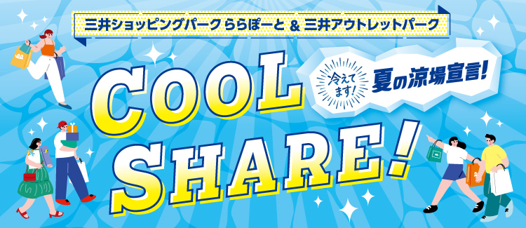 クールシェア