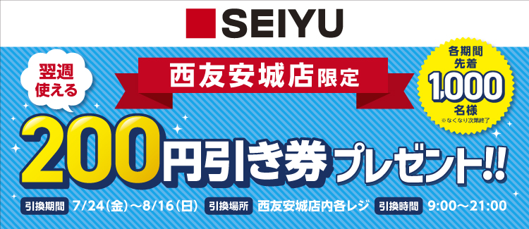 西友キャンペーン