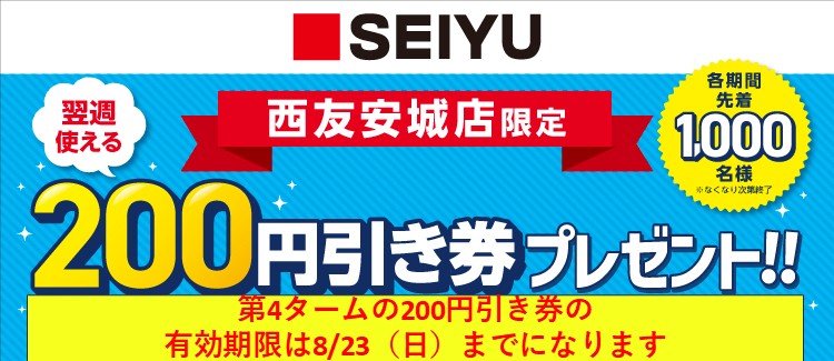 西友キャンペーン