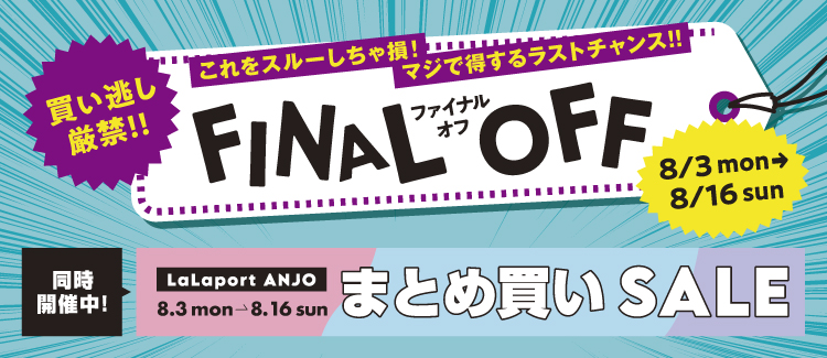 ファイナルオフ